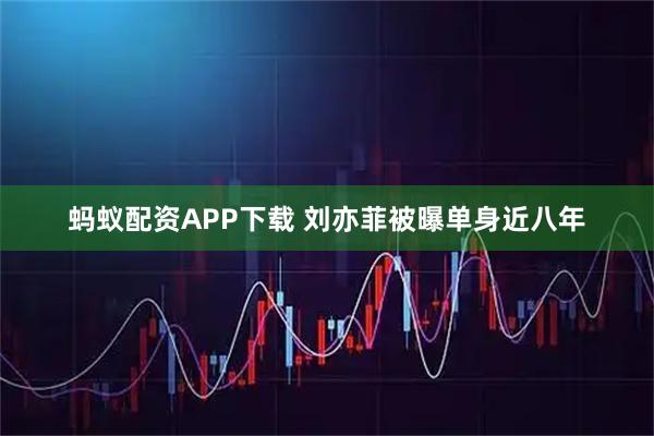蚂蚁配资APP下载 刘亦菲被曝单身近八年