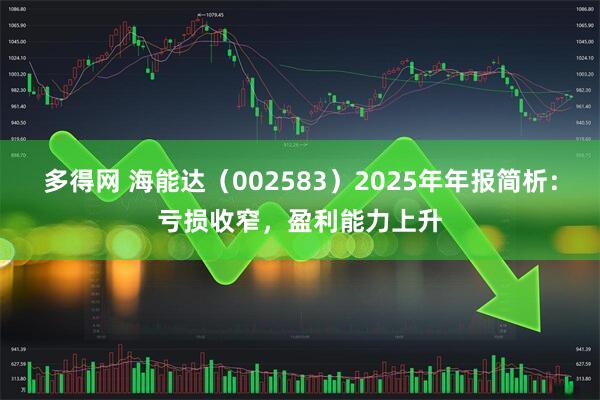 多得网 海能达（002583）2025年年报简析：亏损收窄，盈利能力上升