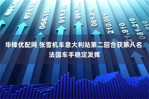 华锋优配网 张雪机车意大利站第二回合获第八名 法国车手稳定发挥
